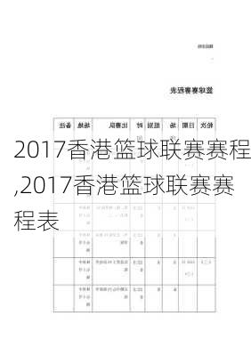 2017香港篮球联赛赛程,2017香港篮球联赛赛程表