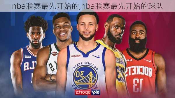 nba联赛最先开始的,nba联赛最先开始的球队