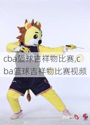 cba篮球吉祥物比赛,cba篮球吉祥物比赛视频