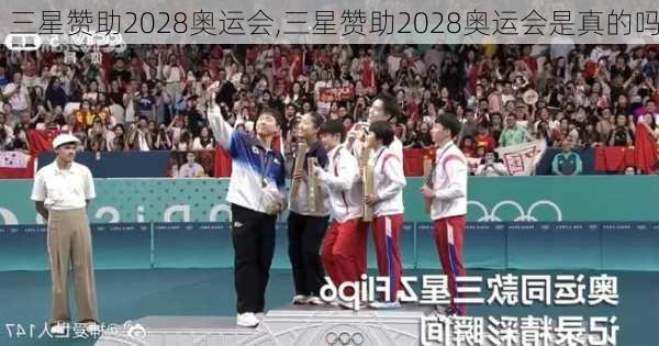 三星赞助2028奥运会,三星赞助2028奥运会是真的吗