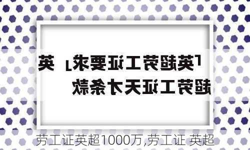 劳工证英超1000万,劳工证 英超