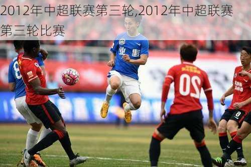 2012年中超联赛第三轮,2012年中超联赛第三轮比赛