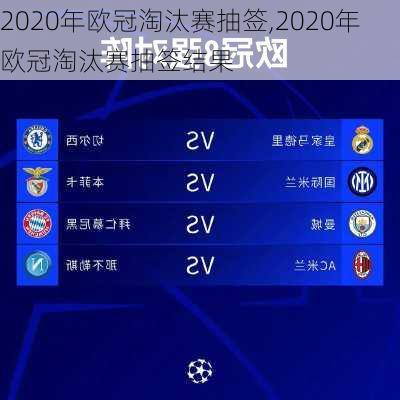 2020年欧冠淘汰赛抽签,2020年欧冠淘汰赛抽签结果