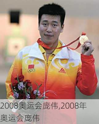 2008奥运会庞伟,2008年奥运会庞伟