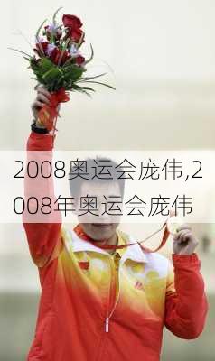 2008奥运会庞伟,2008年奥运会庞伟