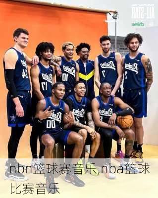 nbn篮球赛音乐,nba篮球比赛音乐