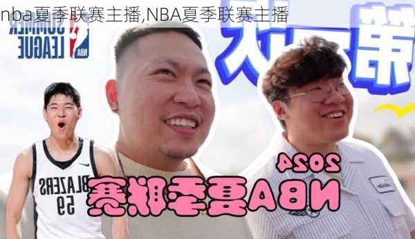 nba夏季联赛主播,NBA夏季联赛主播