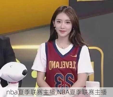 nba夏季联赛主播,NBA夏季联赛主播