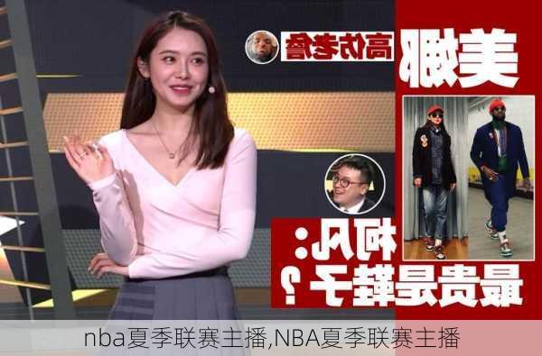 nba夏季联赛主播,NBA夏季联赛主播