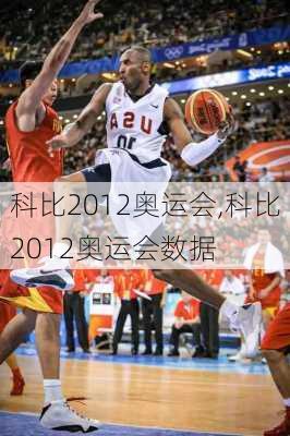 科比2012奥运会,科比2012奥运会数据