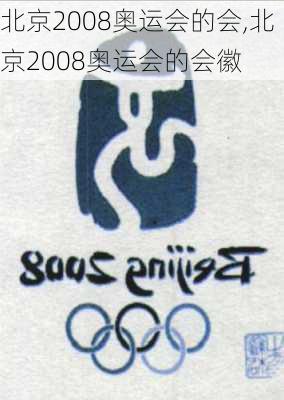 北京2008奥运会的会,北京2008奥运会的会徽