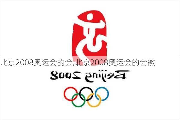 北京2008奥运会的会,北京2008奥运会的会徽