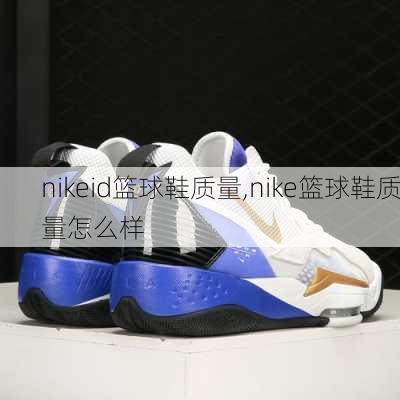 nikeid篮球鞋质量,nike篮球鞋质量怎么样