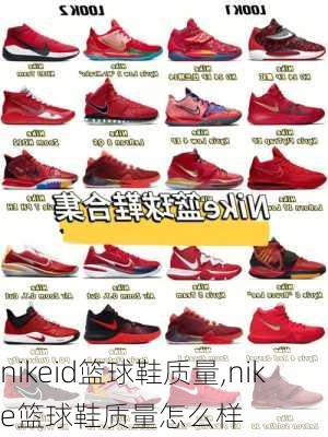 nikeid篮球鞋质量,nike篮球鞋质量怎么样