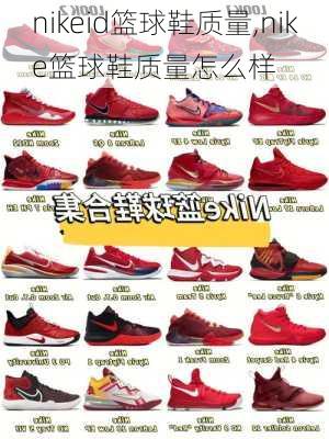 nikeid篮球鞋质量,nike篮球鞋质量怎么样