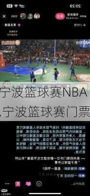 宁波篮球赛NBA,宁波篮球赛门票