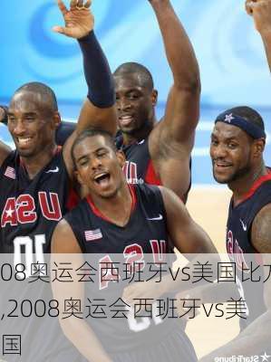 08奥运会西班牙vs美国比方,2008奥运会西班牙vs美国