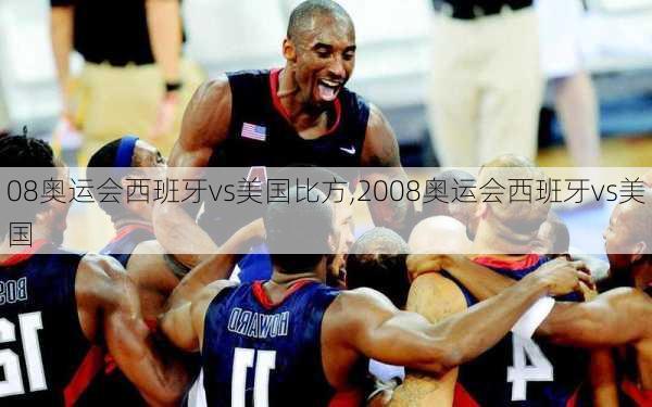 08奥运会西班牙vs美国比方,2008奥运会西班牙vs美国