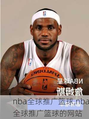 nba全球推广篮球,nba全球推广篮球的网站