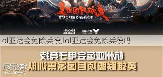 lol亚运会免除兵役,lol亚运会免除兵役吗