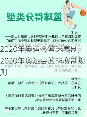 2020年奥运会篮球赛制,2020年奥运会篮球赛制规则