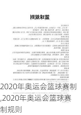 2020年奥运会篮球赛制,2020年奥运会篮球赛制规则