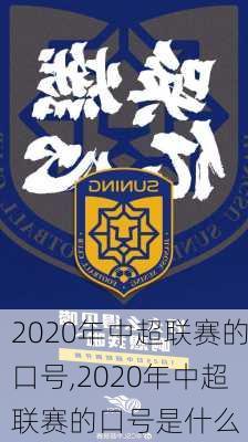 2020年中超联赛的口号,2020年中超联赛的口号是什么