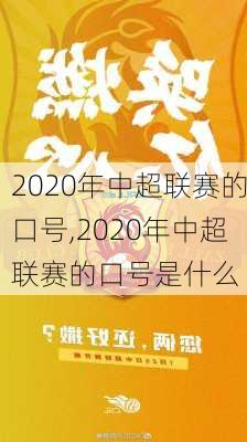 2020年中超联赛的口号,2020年中超联赛的口号是什么