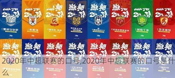 2020年中超联赛的口号,2020年中超联赛的口号是什么