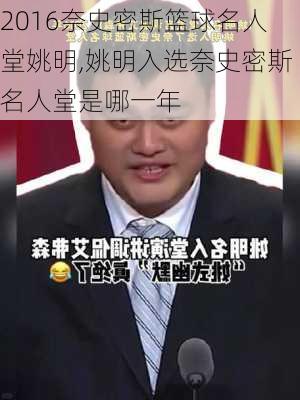 2016奈史密斯篮球名人堂姚明,姚明入选奈史密斯名人堂是哪一年