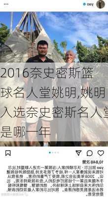 2016奈史密斯篮球名人堂姚明,姚明入选奈史密斯名人堂是哪一年