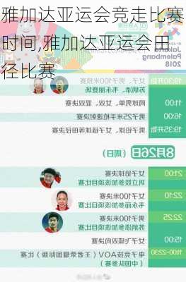 雅加达亚运会竞走比赛时间,雅加达亚运会田径比赛