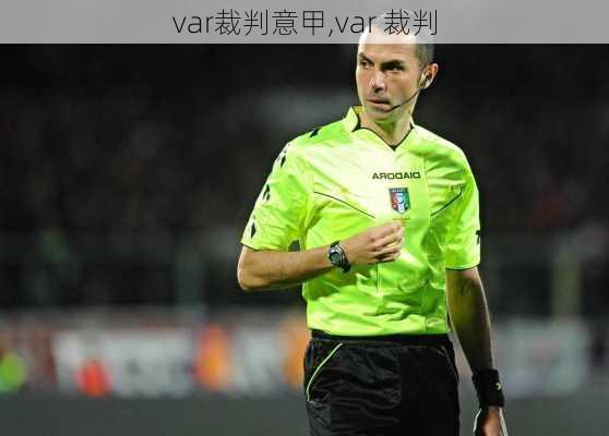 var裁判意甲,var 裁判