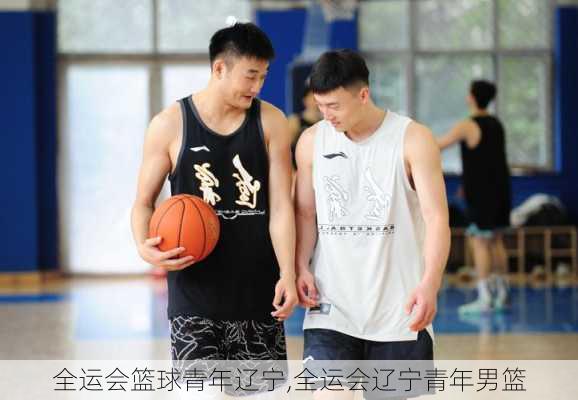 全运会篮球青年辽宁,全运会辽宁青年男篮