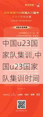 中国u23国家队集训,中国u23国家队集训时间