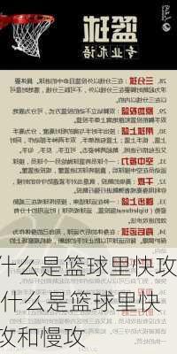 什么是篮球里快攻,什么是篮球里快攻和慢攻