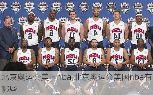 北京奥运会美国nba,北京奥运会美国nba有哪些