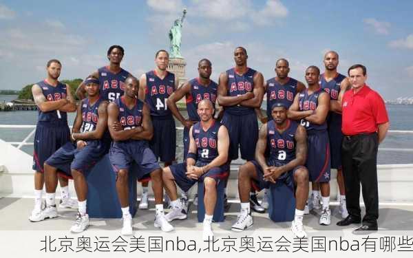 北京奥运会美国nba,北京奥运会美国nba有哪些