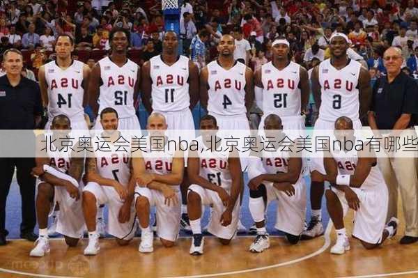 北京奥运会美国nba,北京奥运会美国nba有哪些