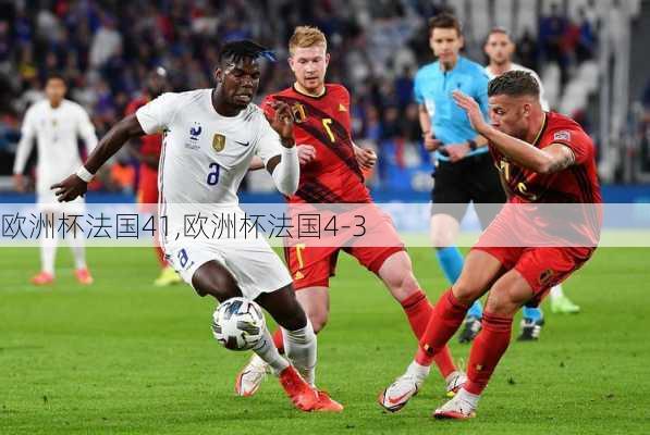 欧洲杯法国41,欧洲杯法国4-3