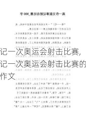 记一次奥运会射击比赛,记一次奥运会射击比赛的作文