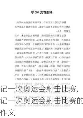 记一次奥运会射击比赛,记一次奥运会射击比赛的作文