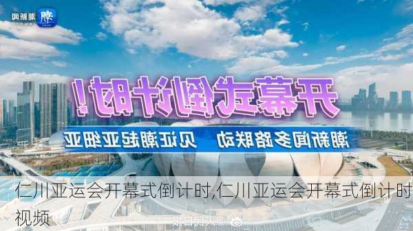 仁川亚运会开幕式倒计时,仁川亚运会开幕式倒计时视频