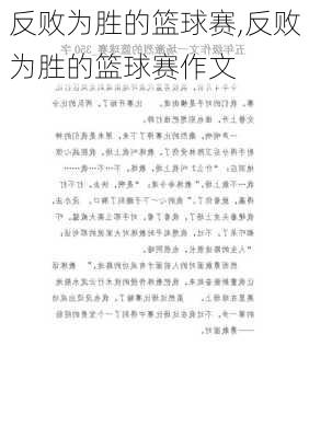 反败为胜的篮球赛,反败为胜的篮球赛作文