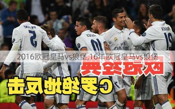 2016欧冠皇马vs狼堡,16年欧冠皇马vs狼堡