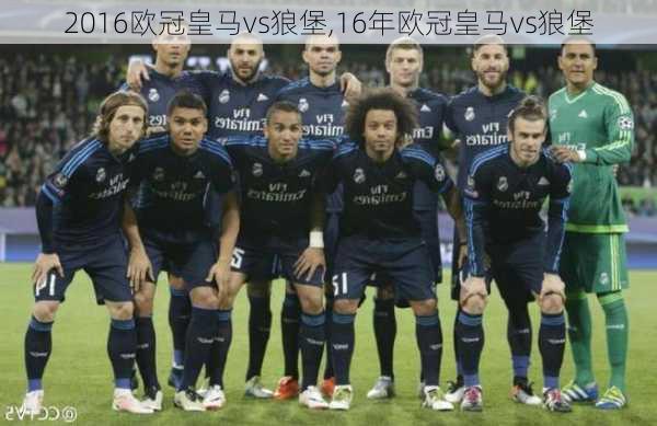 2016欧冠皇马vs狼堡,16年欧冠皇马vs狼堡