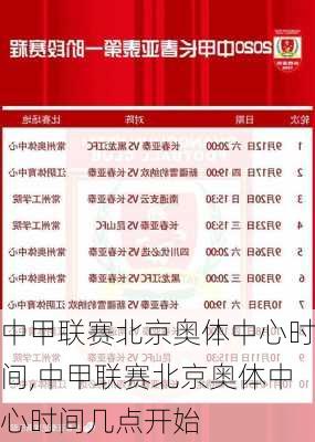 中甲联赛北京奥体中心时间,中甲联赛北京奥体中心时间几点开始