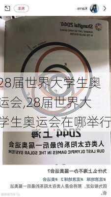 28届世界大学生奥运会,28届世界大学生奥运会在哪举行