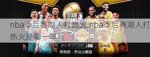 nba季后赛湖人打热火,nba季后赛湖人打热火是哪一年