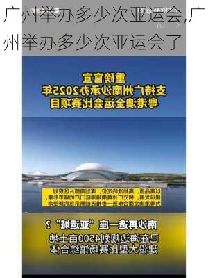 广州举办多少次亚运会,广州举办多少次亚运会了